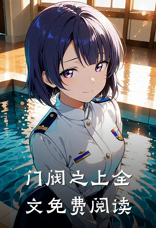 门阀之上全文免费阅读