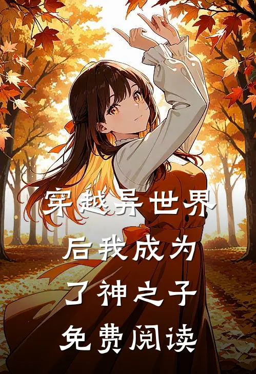 穿越异世界后我成为了神之子免费阅读