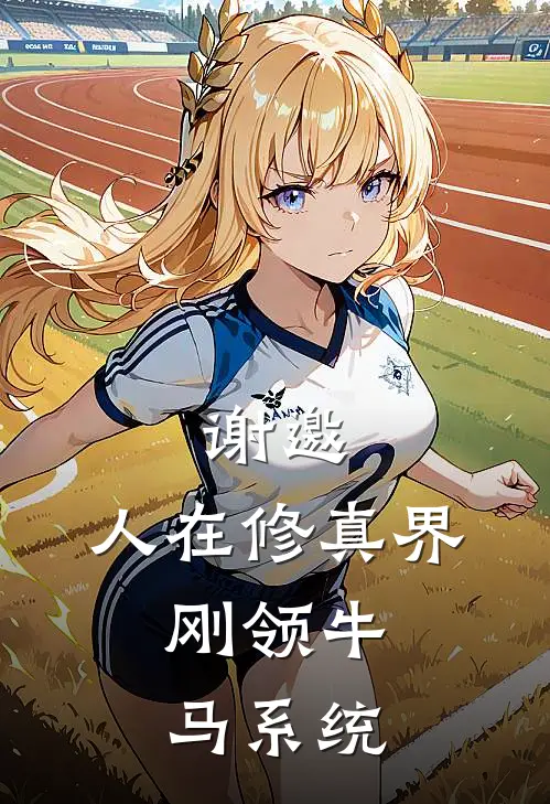 谢邀，人在修真界，刚领牛马系统