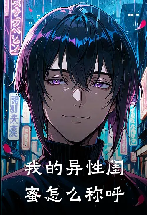 我的异性闺蜜怎么称呼