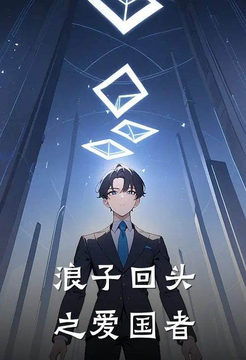 浪子回头之爱国者