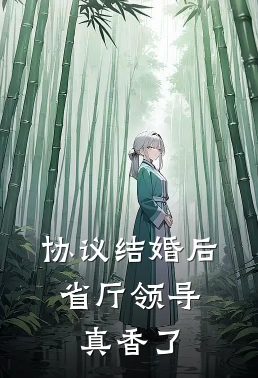 协议结婚后，省厅领导真香了