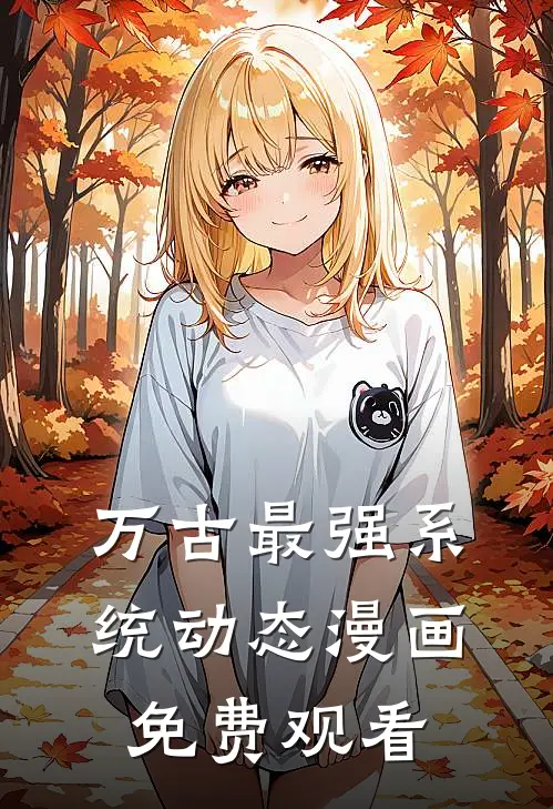 万古最强系统动态漫画免费观看