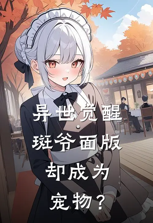 异世觉醒斑爷面版，却成为宠物？