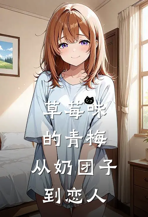 草莓味的青梅，从奶团子到恋人