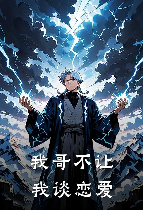 我哥不让我谈恋爱