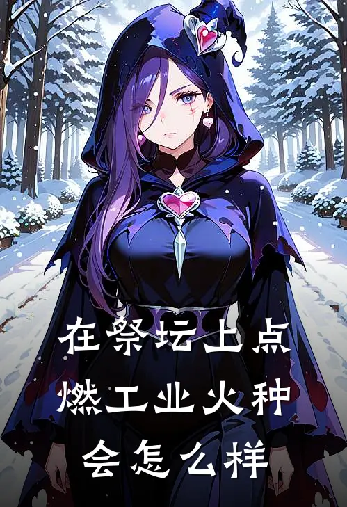 在祭坛上点燃工业火种会怎么样