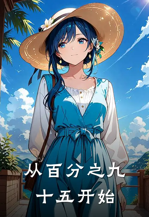 从百分之九十五开始