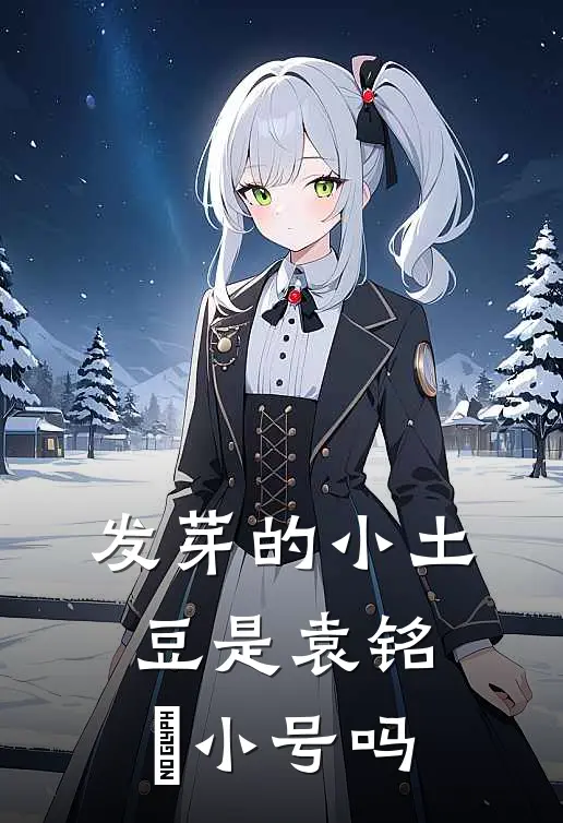 发芽的小土豆是袁铭喆小号吗