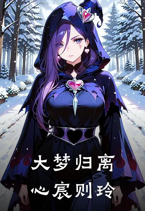 大梦归离，心宸则玲