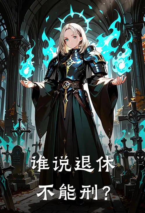 谁说退休不能刑？