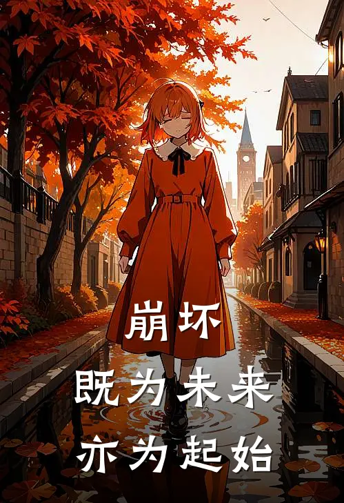 崩坏：既为未来，亦为起始