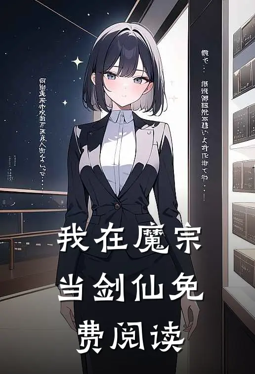 我在魔宗当剑仙免费阅读