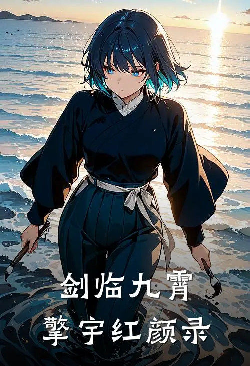 剑临九霄：擎宇红颜录