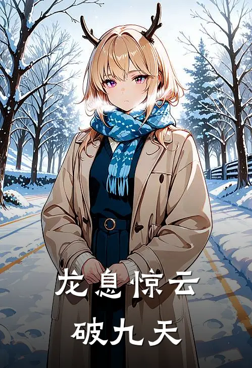 龙息惊云破九天