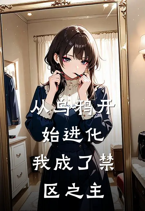 从乌鸦开始进化，我成了禁区之主