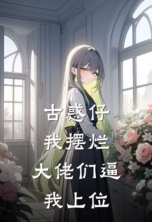 古惑仔：我摆烂，大佬们逼我上位