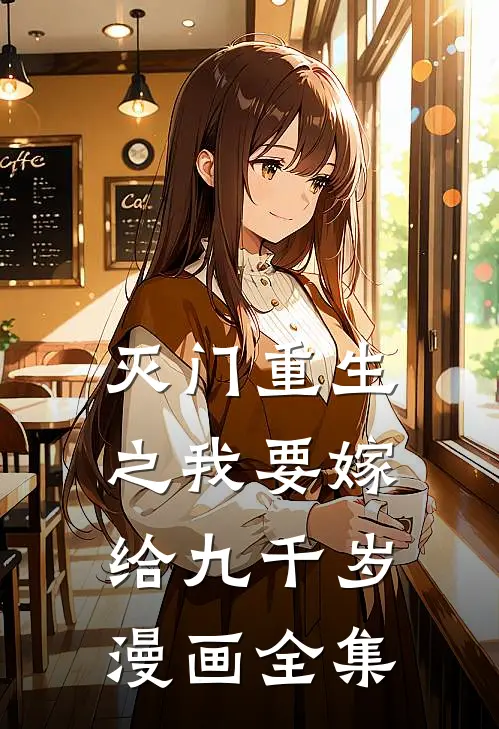 灭门重生之我要嫁给九千岁漫画全集