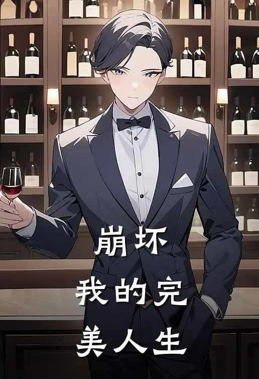 崩坏：我的完美人生