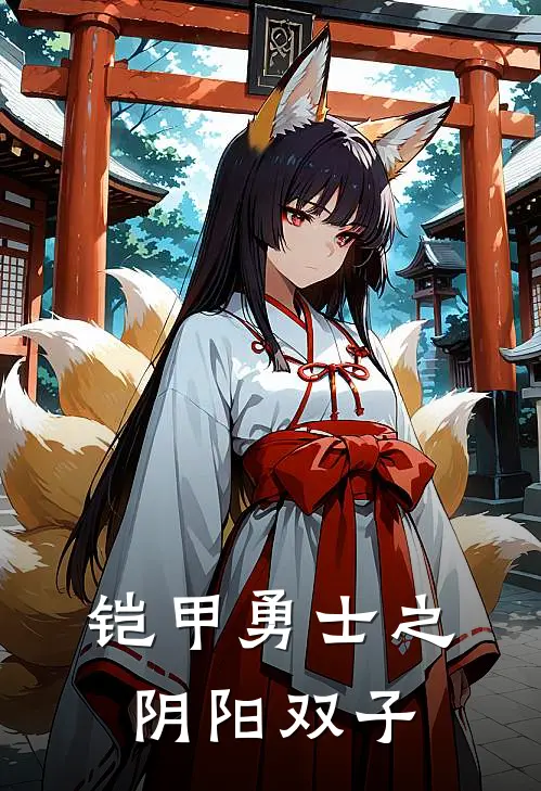 铠甲勇士之阴阳双子