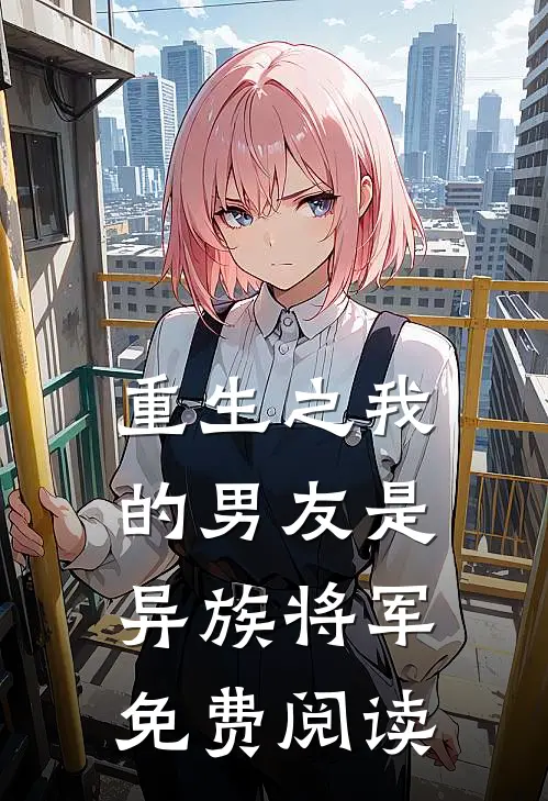 重生之我的男友是异族将军免费阅读