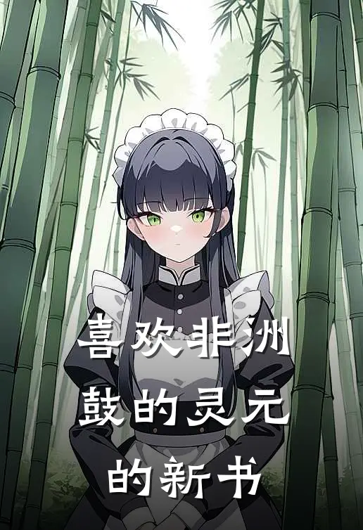 喜欢非洲鼓的灵元的新书