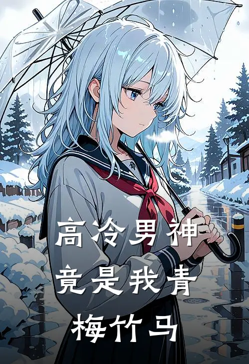 高冷男神竟是我青梅竹马