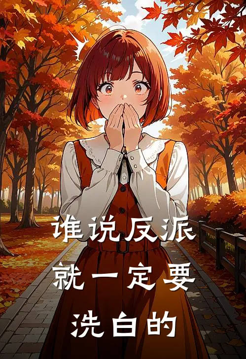 谁说反派就一定要洗白的