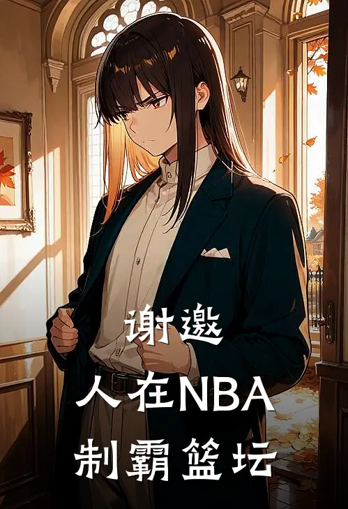 谢邀，人在NBA，制霸篮坛