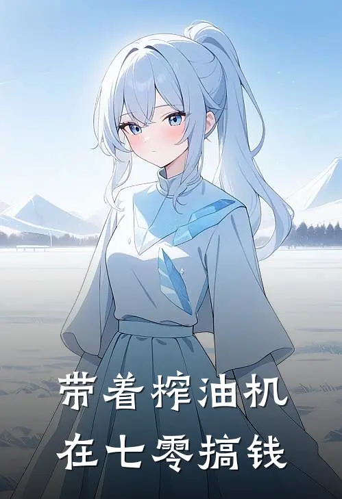带着榨油机在七零搞钱
