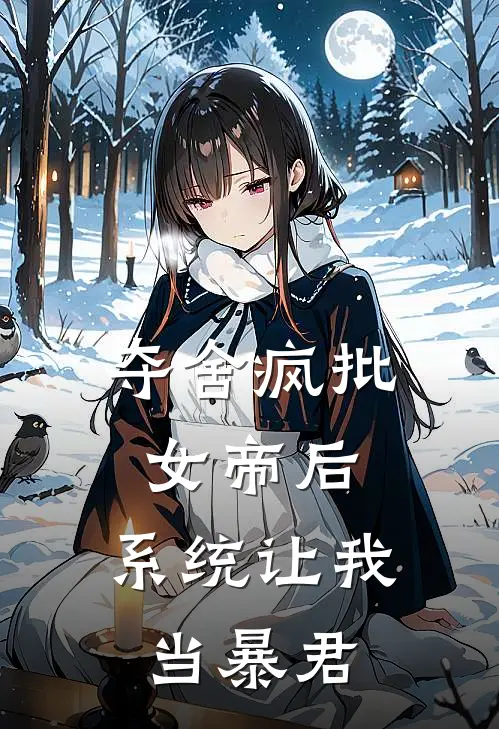 夺舍疯批女帝后，系统让我当暴君