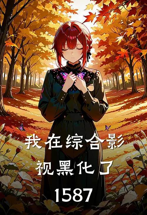 我在综合影视黑化了1587