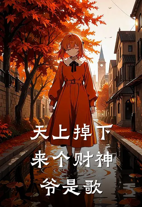 天上掉下来个财神爷是歌