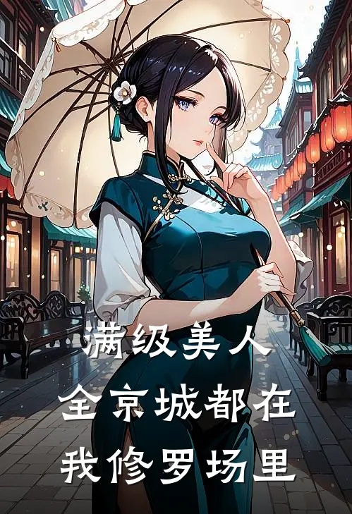 满级美人：全京城都在我修罗场里