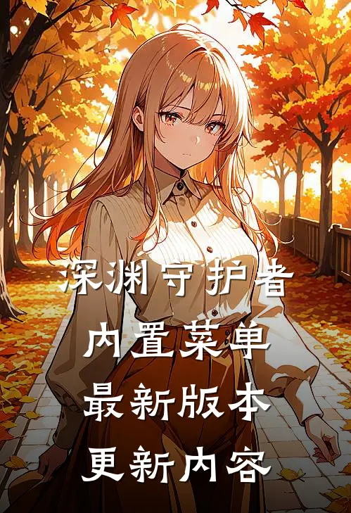 深渊守护者内置菜单最新版本更新内容