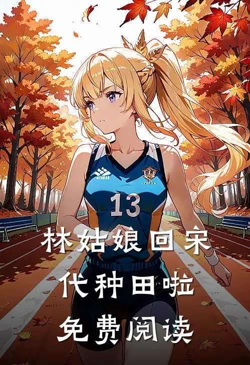 林姑娘回宋代种田啦免费阅读