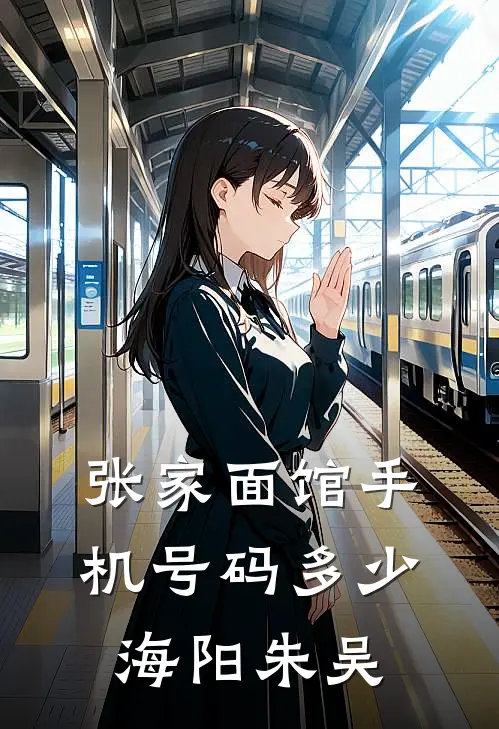 张家面馆手机号码多少海阳朱吴