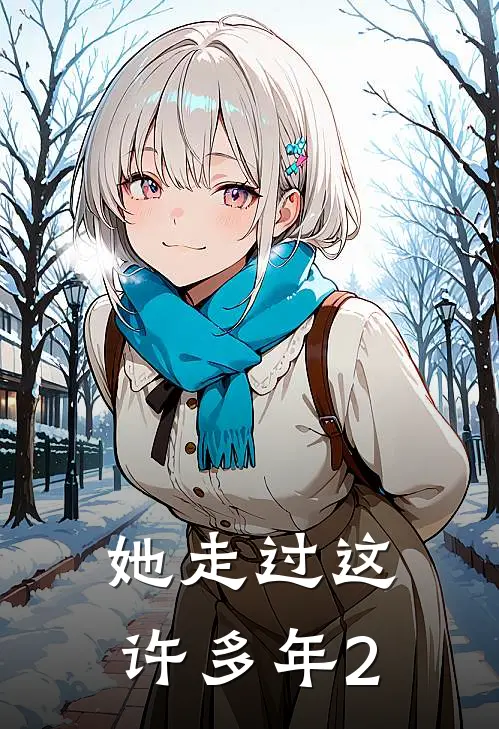 她走过这许多年2