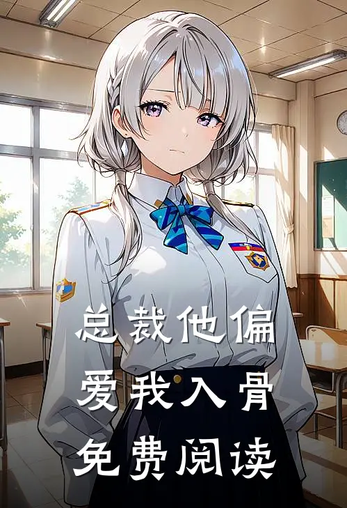 总裁他偏爱我入骨免费阅读