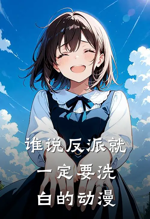 谁说反派就一定要洗白的动漫