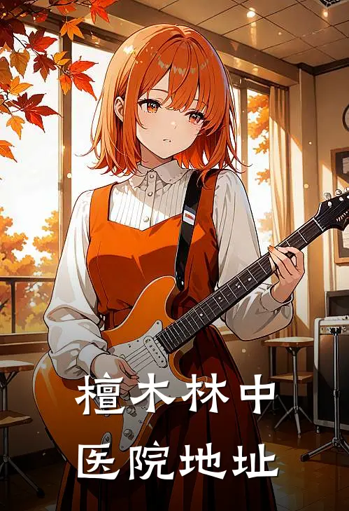 檀木林中医院地址