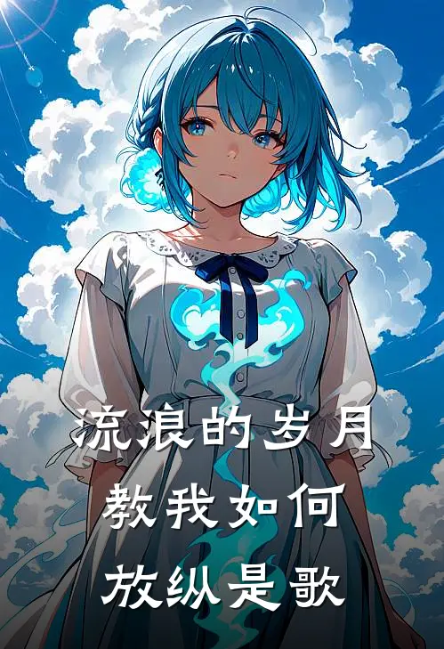 流浪的岁月教我如何放纵是歌