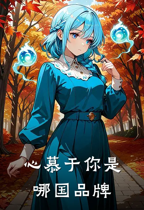 心慕于你是哪国品牌