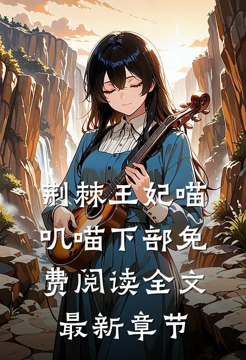 荆棘王妃喵叽喵下部免费阅读全文最新章节