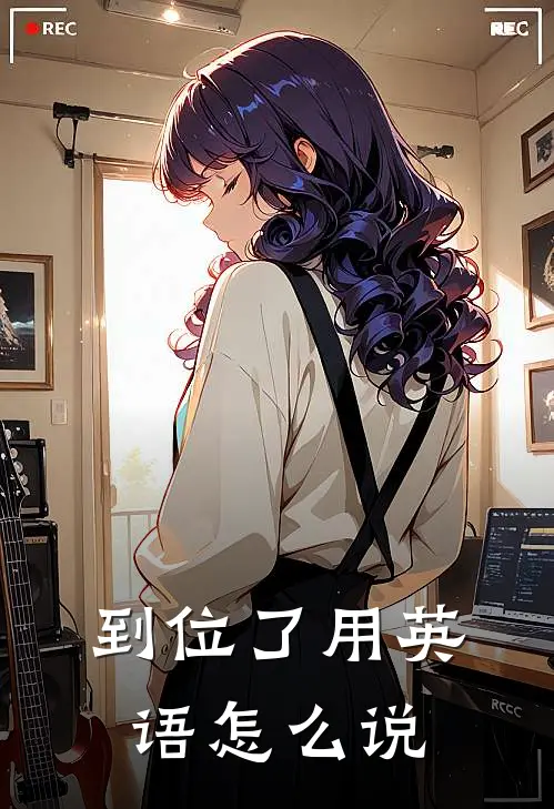 到位了用英语怎么说