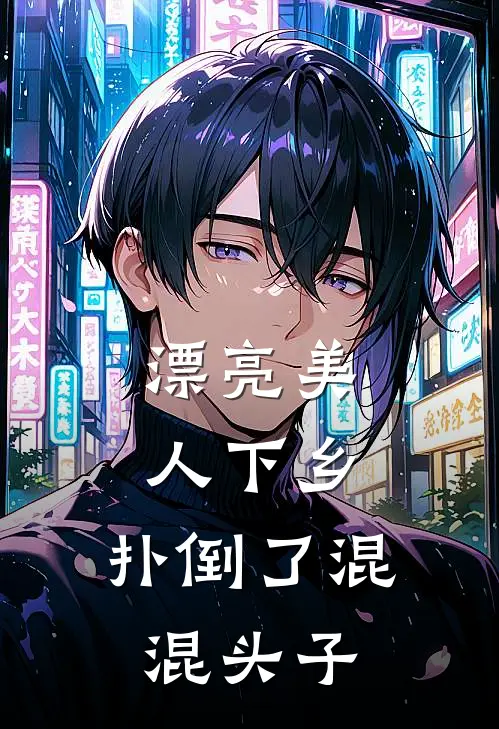 漂亮美人下乡，扑倒了混混头子