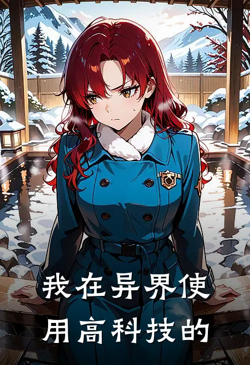 我在异界使用高科技的