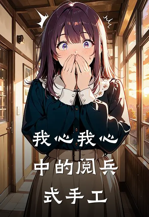 我心我心中的阅兵式手工