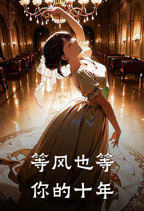 等风也等你的十年