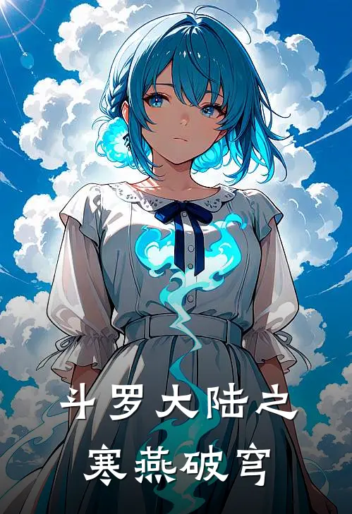 斗罗大陆之寒燕破穹唐三马红俊免费小说_完本免费小说斗罗大陆之寒燕破穹唐三马红俊